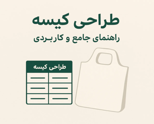 طراحی کیسه