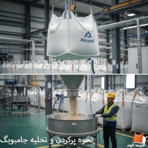 نحوه پرکردن و تخلیه جامبوبگ