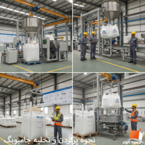 نحوه پرکردن و تخلیه جامبوبگ