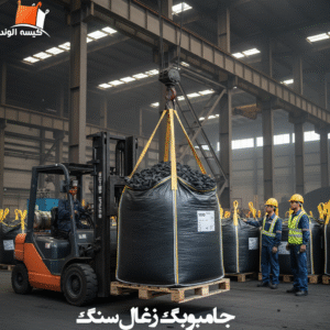 جامبوبگ زغال سنگ